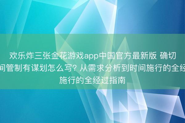 欢乐炸三张金花游戏app中国官方最新版 确切数据空间管制有谋划怎么写? 从需求分析到时间施行的全经过指南