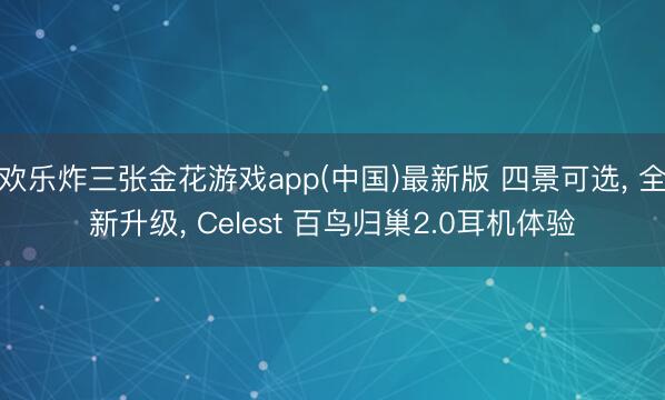 欢乐炸三张金花游戏app(中国)最新版 四景可选, 全新升级