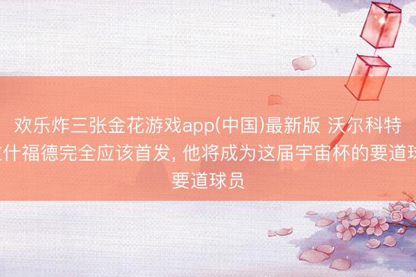 欢乐炸三张金花游戏app(中国)最新版 沃尔科特: 拉什福德完全应该首发， 他将成为这届宇宙杯的要道球员