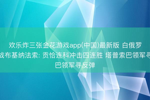 欢乐炸三张金花游戏app(中国)最新版 白俄罗斯迎战布基纳法索: 贡恰连科冲击四连胜 塔普索巴领军寻反弹