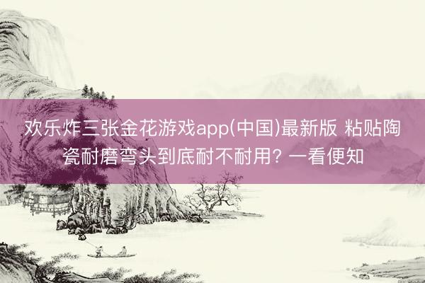 欢乐炸三张金花游戏app(中国)最新版 粘贴陶瓷耐磨弯头到底