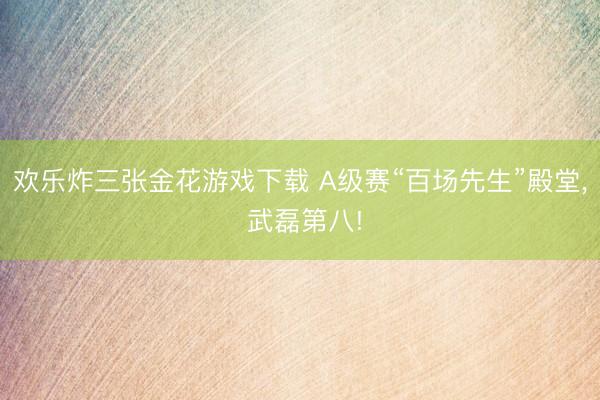 欢乐炸三张金花游戏下载 A级赛“百场先生”殿堂, 武磊第八!