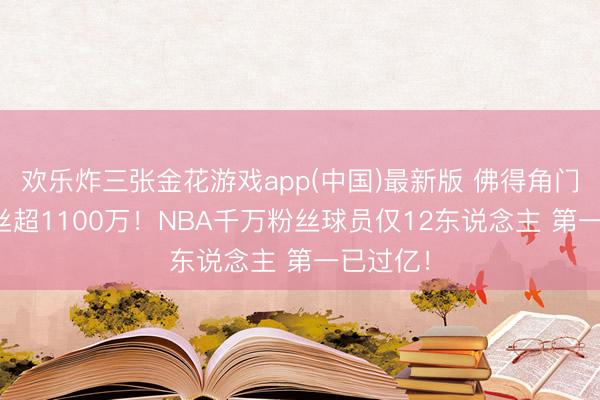 欢乐炸三张金花游戏app(中国)最新版 佛得角门将IG粉丝超1100万！NBA千万粉丝球员仅12东说念主 第一已过亿！